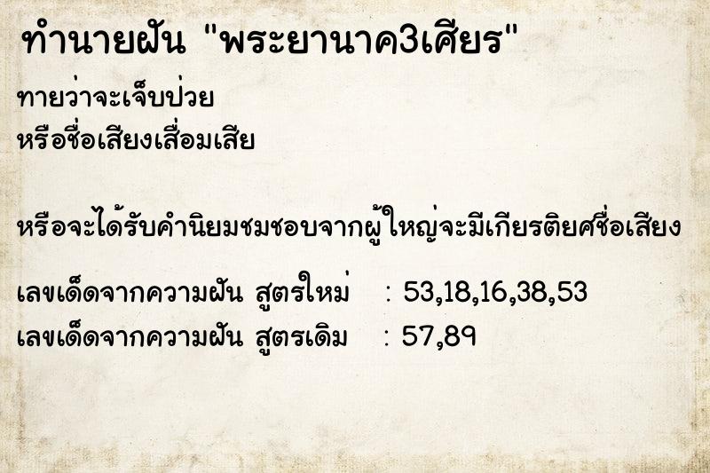 ทำนายฝันทำนายฝันพระยานาค3เศียร