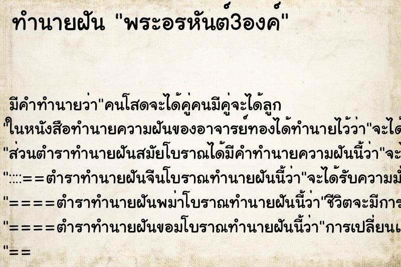 ทำนายฝัน พระอรหันต์3องค์ ทำนายฝัน พระอรหันต์3องค์