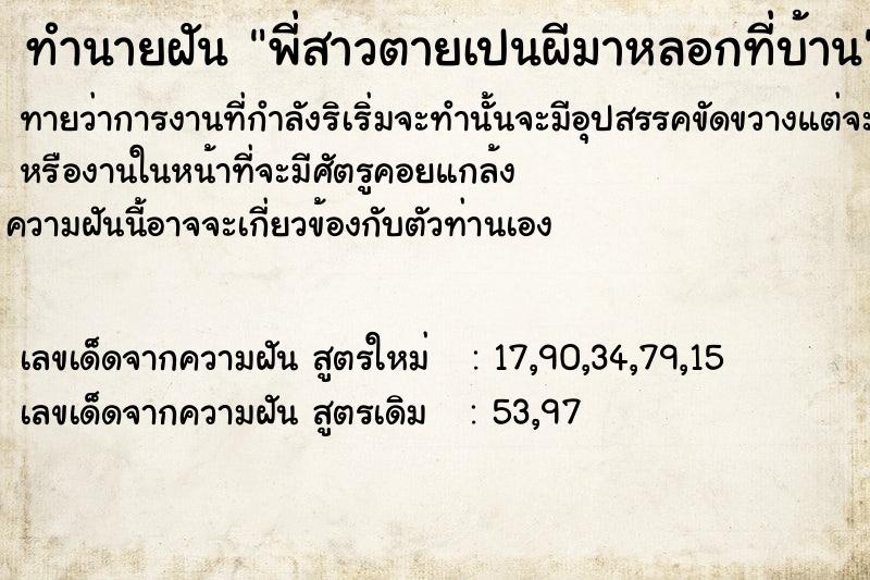 ทำนายฝัน พี่สาวตายเปนผีมาหลอกที่บ้าน ทำนายฝัน พี่สาวตายเปนผีมาหลอกที่บ้าน