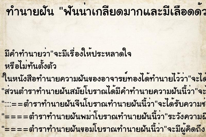 ทำนายฝันฟันน่าเกลียดมากและมีเลือดด้วย ทำนายฝันทำนายฝันฟันน่าเกลียดมากและมีเลือดด้วย