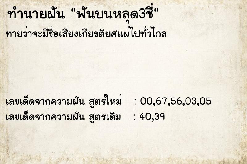 ทำนายฝันทำนายฝันฟันบนหลุด3ซี่