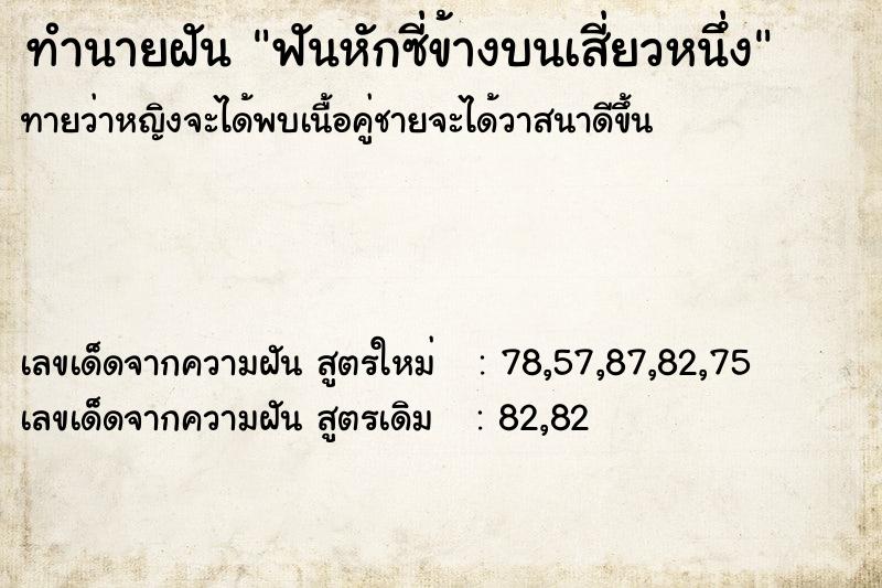 ทำนายฝันทำนายฝันฟันหักซี่ข้างบนเสี่ยวหนึ่ง