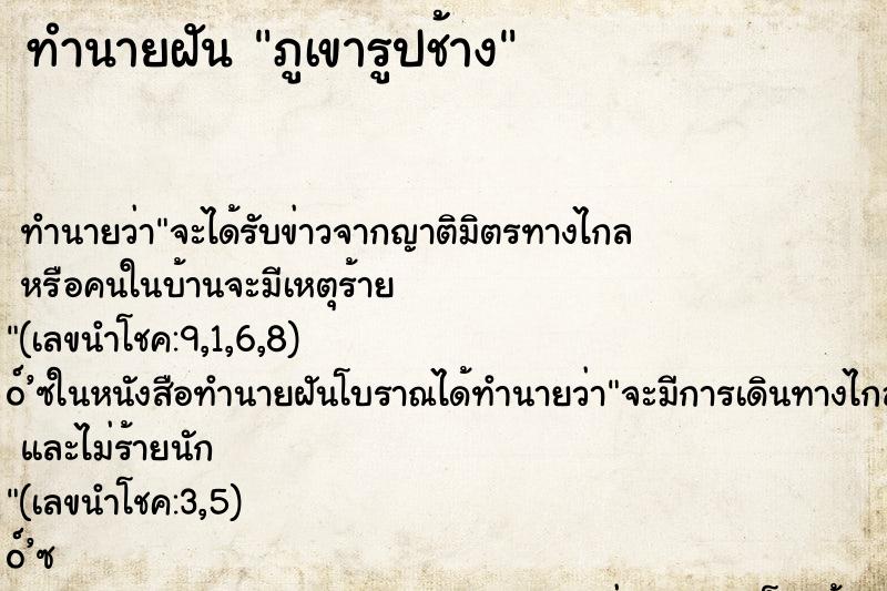 ทำนายฝัน ภูเขารูปช้าง