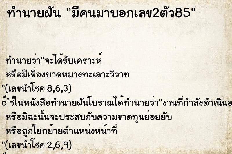 ทำนายฝัน มีคนมาบอกเลข2ตัว85