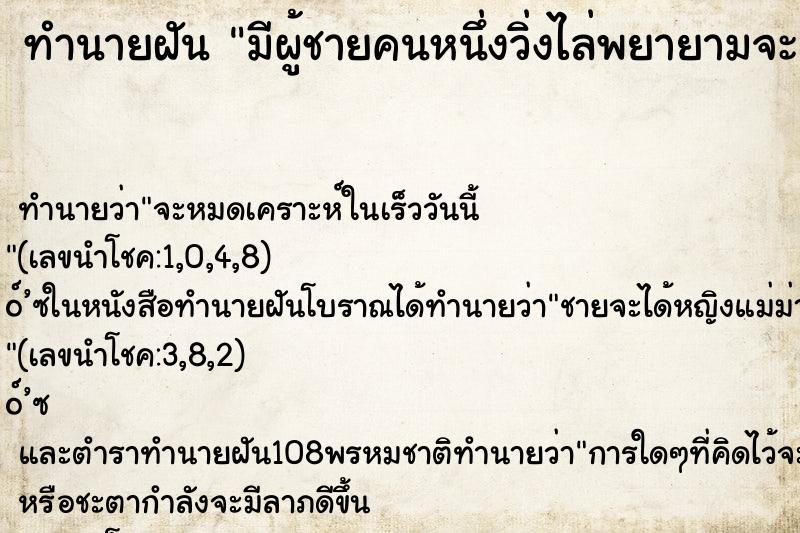 ทำนายฝัน มีผู้ชายคนหนึ่งวิ่งไล่พยายามจะข่มขืน ทำนายฝัน มีผู้ชายคนหนึ่งวิ่งไล่พยายามจะข่มขืน