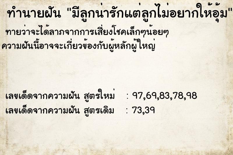 ทำนายฝันทำนายฝันมีลูกน่ารักแต่ลูกไม่อยากให้อุ้ม