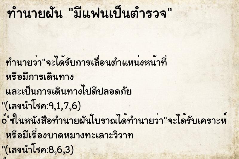ทำนายฝันมีแฟนเป็นตำรวจ ทำนายฝันทำนายฝันมีแฟนเป็นตำรวจ