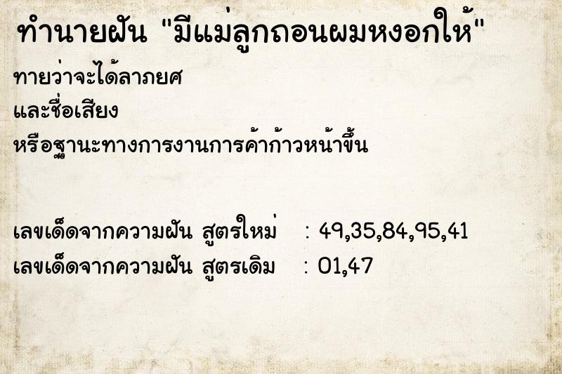 ทำนายฝันมีแม่ลูกถอนผมหงอกให้ ทำนายฝันทำนายฝันมีแม่ลูกถอนผมหงอกให้