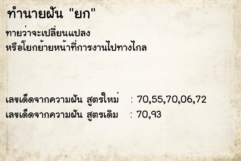 ทำนายฝันยก ทำนายฝันทำนายฝันยก