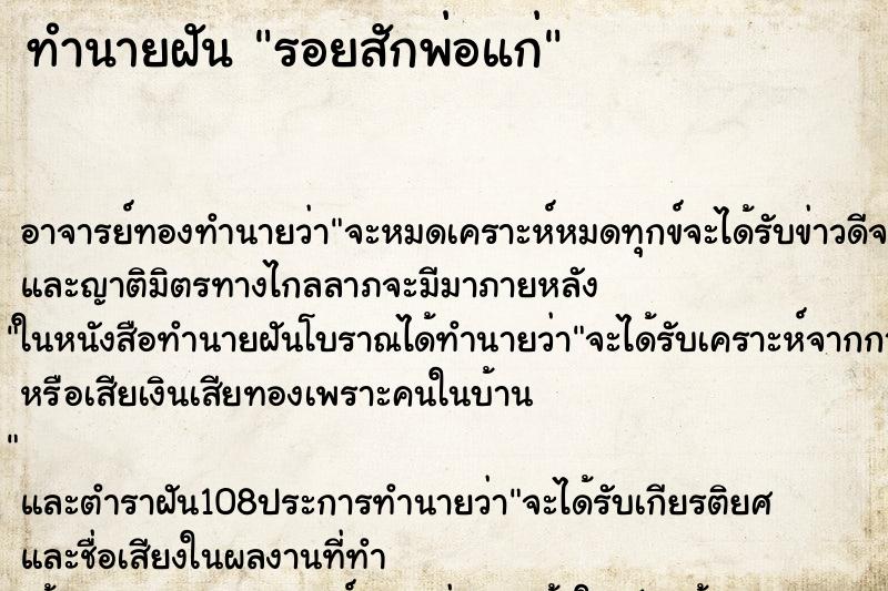 ทำนายฝัน รอยสักพ่อแก่ ทำนายฝัน รอยสักพ่อแก่