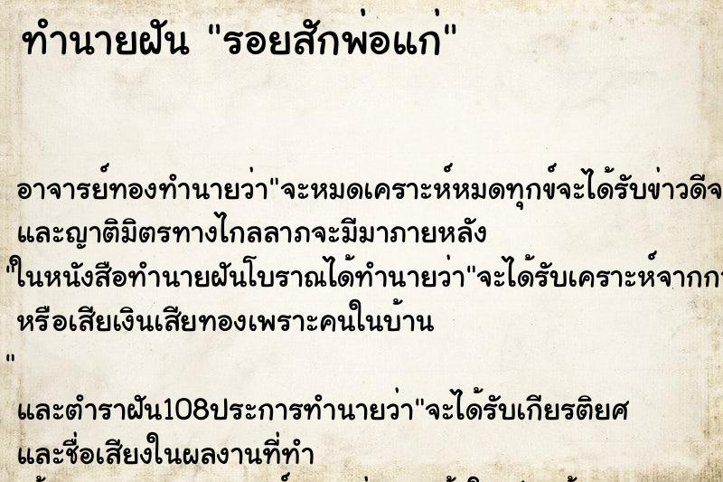 ทำนายฝัน รอยสักพ่อแก่ ตำราโบราณ แม่นที่สุดในโลก