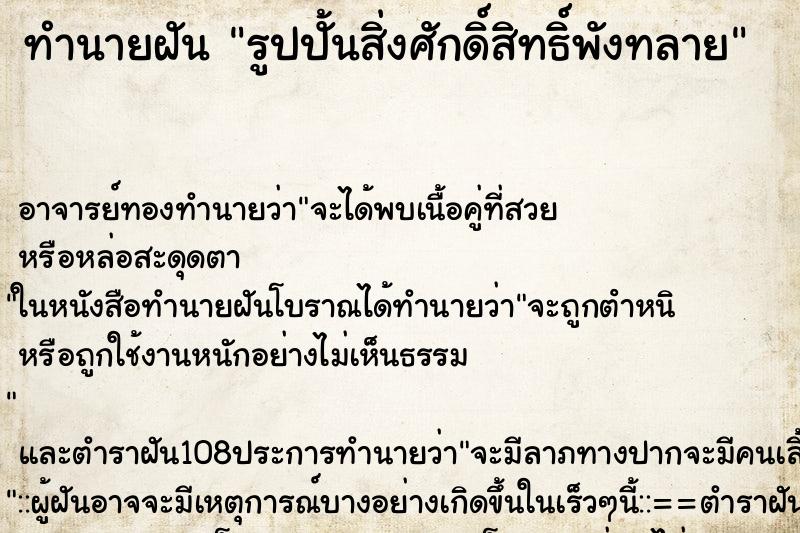 ทำนายฝันรูปปั้นสิ่งศักดิ์สิทธิ์พังทลาย ทำนายฝันทำนายฝันรูปปั้นสิ่งศักดิ์สิทธิ์พังทลาย