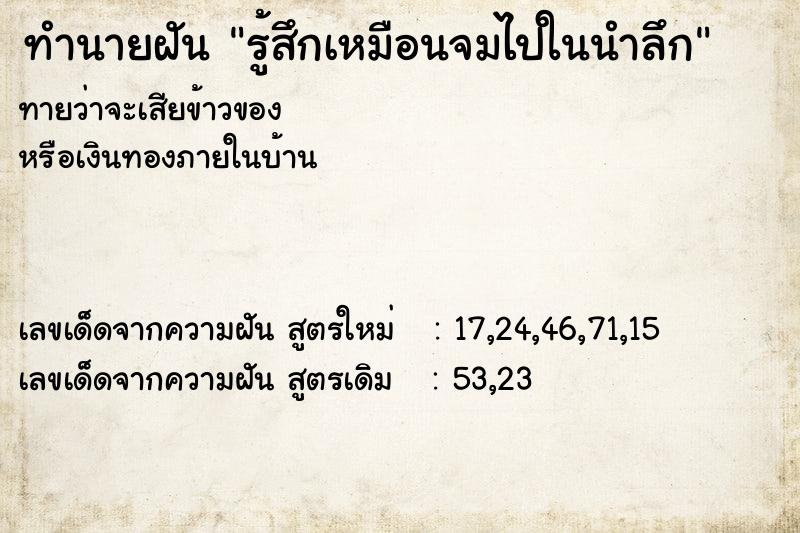 ทำนายฝันรู้สึกเหมือนจมไปในนำลึก ทำนายฝันทำนายฝันรู้สึกเหมือนจมไปในนำลึก