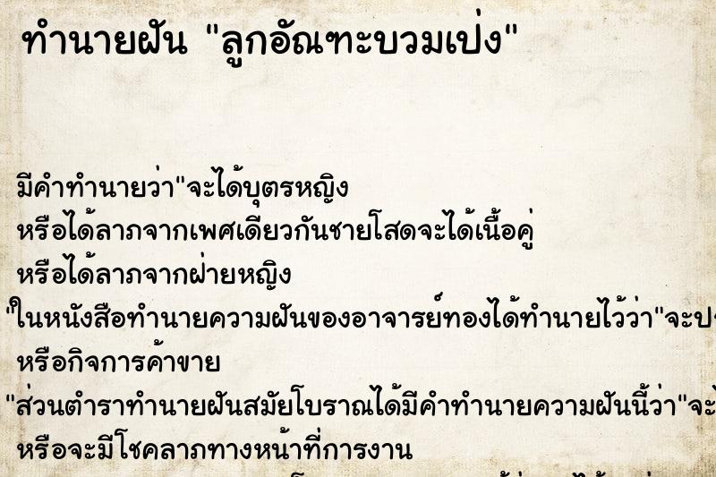 ทำนายฝันลูกอัณฑะบวมเป่ง ทำนายฝันทำนายฝันลูกอัณฑะบวมเป่ง