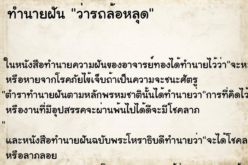 ทำนายฝัน ว่ารถล้อหลุด ทำนายฝัน ว่ารถล้อหลุด