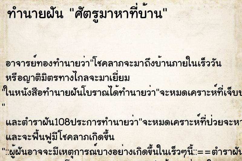 ทำนายฝัน ศัตรูมาหาที่บ้าน ทำนายฝัน ศัตรูมาหาที่บ้าน