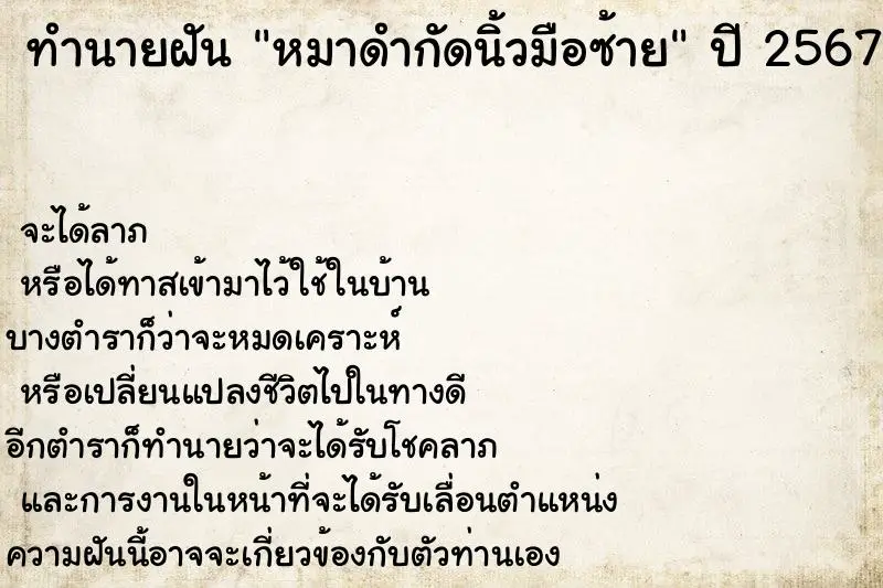 ทำนายฝัน หมาดำกัดนิ้วมือซ้าย ตำราโบราณ แม่นที่สุดในโลก