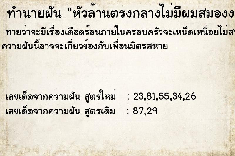 ทำนายฝันทำนายฝันหัวล้านตรงกลางไม่มีผมสมองงอกออกมาเป็นดอกไม้