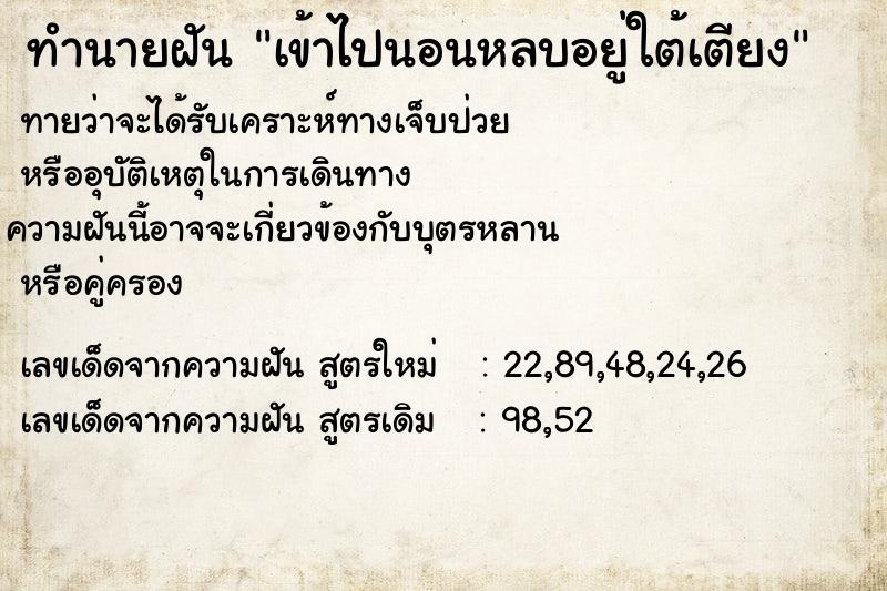 ทำนายฝันทำนายฝันเข้าไปนอนหลบอยู่ใต้เตียง