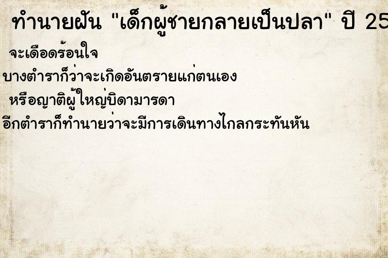 ทำนายฝันเด็กผู้ชายกลายเป็นปลา ทำนายฝันทำนายฝันเด็กผู้ชายกลายเป็นปลา