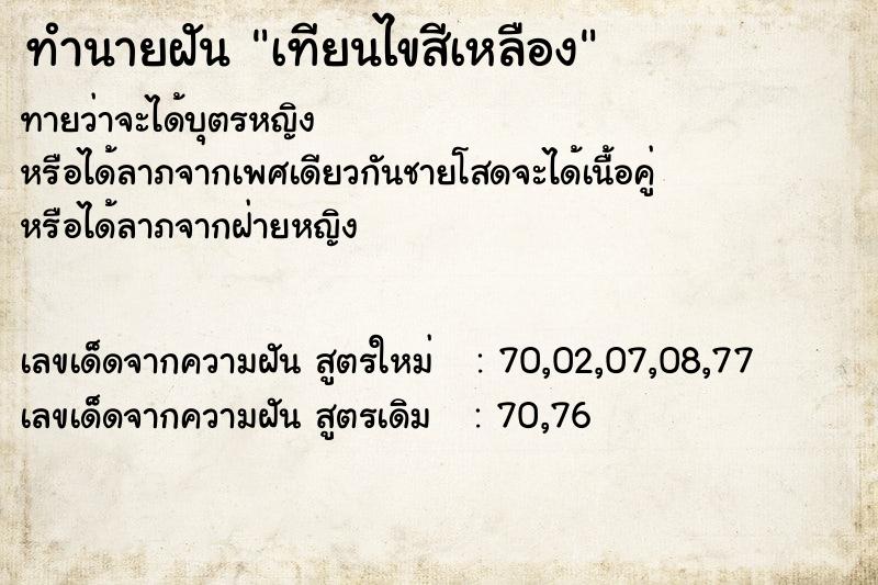 ทำนายฝันเทียนไขสีเหลือง ทำนายฝันทำนายฝันเทียนไขสีเหลือง