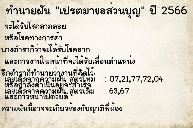 ทำนายฝันเปรตมาขอส่วนบุญ ทำนายฝันทำนายฝันเปรตมาขอส่วนบุญ