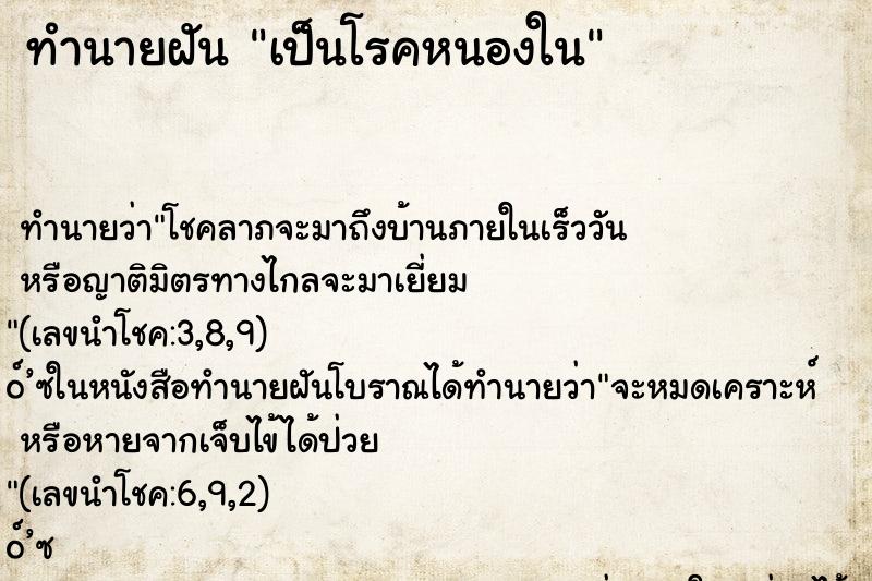 ทำนายฝัน เป็นโรคหนองใน ตำราโบราณ แม่นที่สุดในโลก