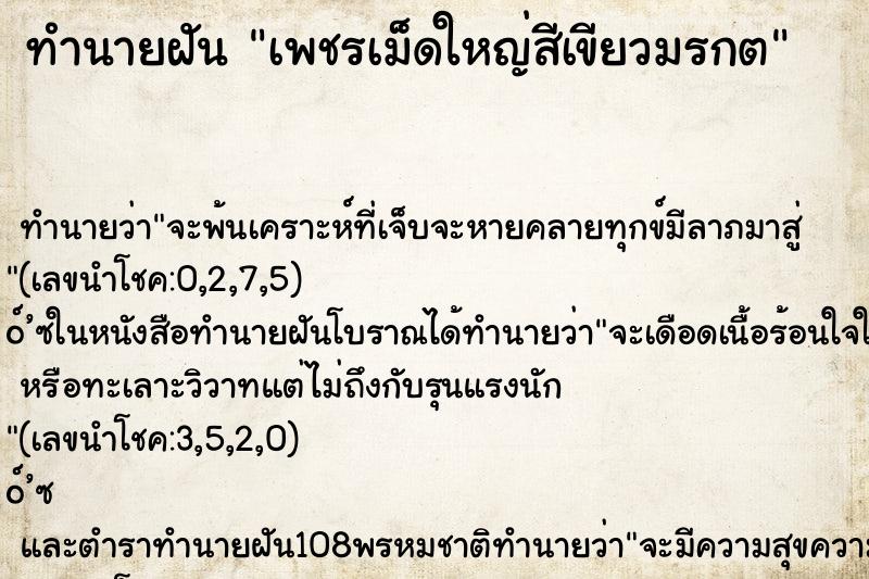 ทำนายฝันเพชรเม็ดใหญ่สีเขียวมรกต ทำนายฝันทำนายฝันเพชรเม็ดใหญ่สีเขียวมรกต