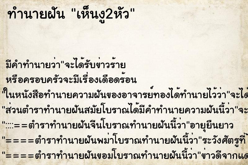 ทำนายฝัน เห็นงู2หัว ทำนายฝัน เห็นงู2หัว