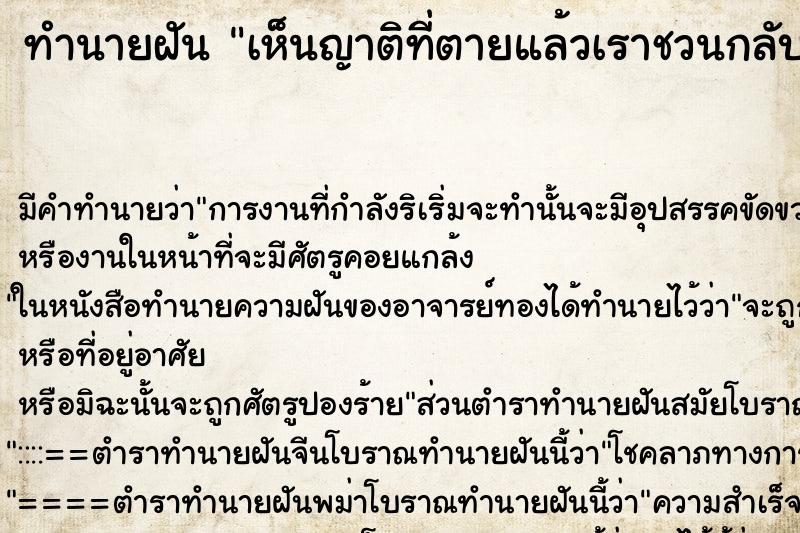 ทำนายฝันทำนายฝันเห็นญาติที่ตายแล้วเราชวนกลับบ้าน