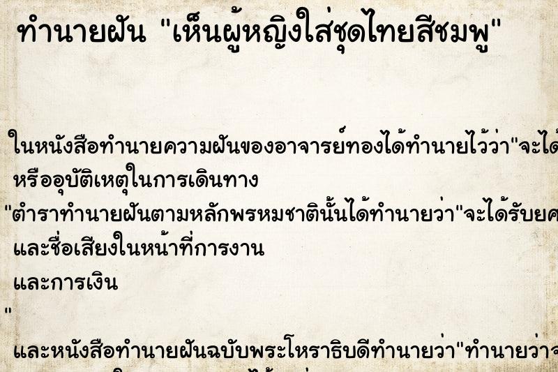 ทำนายฝันเห็นผู้หญิงใส่ชุดไทยสีชมพู ทำนายฝันทำนายฝันเห็นผู้หญิงใส่ชุดไทยสีชมพู