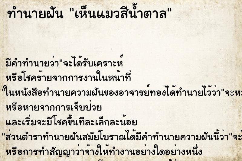 ทำนายฝัน เห็นแมวสีน้ำตาล