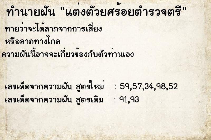 ทำนายฝันทำนายฝันแต่งตัวยศร้อยตำรวจตรี