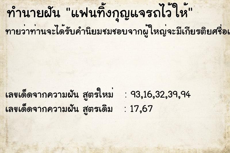 ทำนายฝันทำนายฝันแฟนทิ้งกุญแจรถไว้ให้