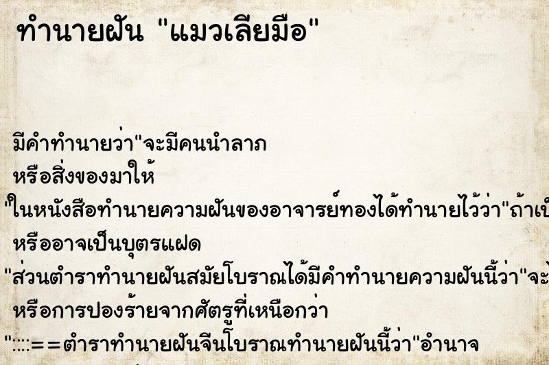 ทำนายฝัน แมวเลียมือ