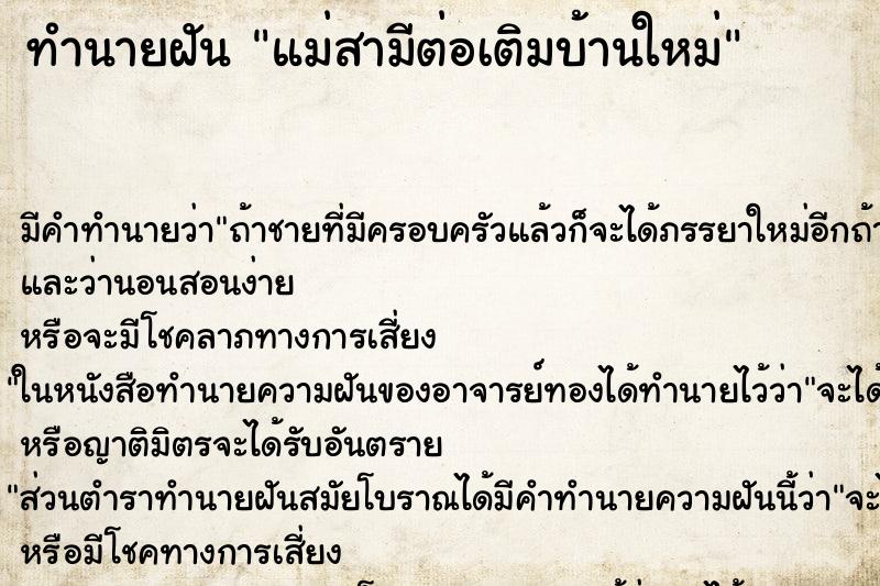 ทำนายฝัน แม่สามีต่อเติมบ้านใหม่ ทำนายฝัน แม่สามีต่อเติมบ้านใหม่