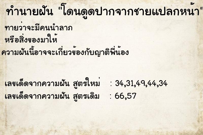 ทำนายฝันทำนายฝันโดนดูดปากจากชายแปลกหน้า