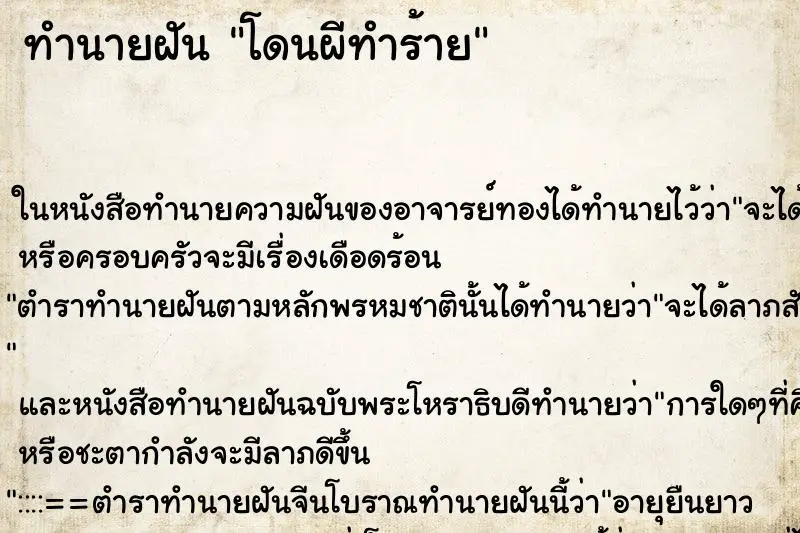 ทำนายฝัน โดนผีทำร้าย ทำนายฝัน โดนผีทำร้าย