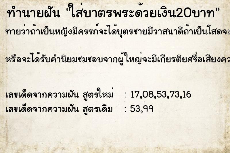 ทำนายฝันทำนายฝันใส่บาตรพระด้วยเงิน20บาท