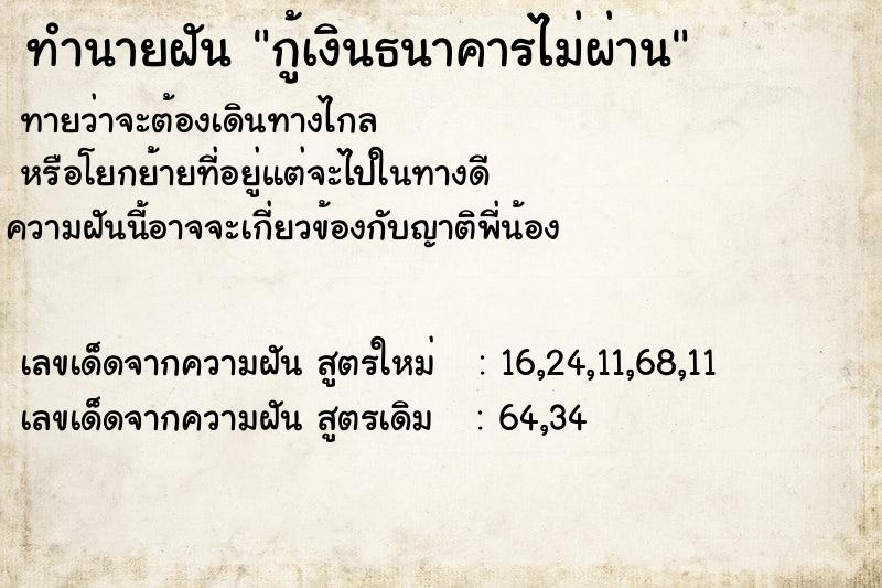 ทำนายฝันทำนายฝันกู้เงินธนาคารไม่ผ่าน