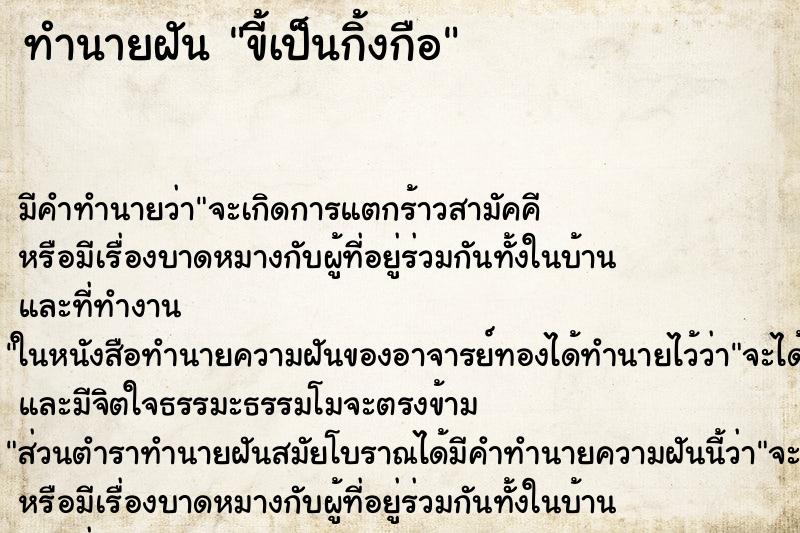 ทำนายฝัน ขี้เป็นกิ้งกือ ทำนายฝัน ขี้เป็นกิ้งกือ