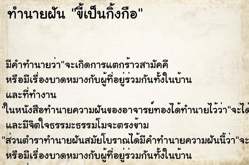 ทำนายฝัน ขี้เป็นกิ้งกือ ตำราโบราณ แม่นที่สุดในโลก