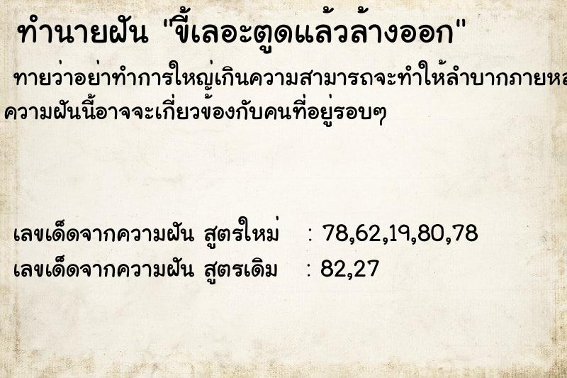 ทำนายฝันขี้เลอะตูดแล้วล้างออก ทำนายฝันทำนายฝันขี้เลอะตูดแล้วล้างออก