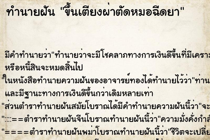 ทำนายฝัน ขึ้นเตียงผ่าตัดหมอฉีดยา ทำนายฝัน ขึ้นเตียงผ่าตัดหมอฉีดยา
