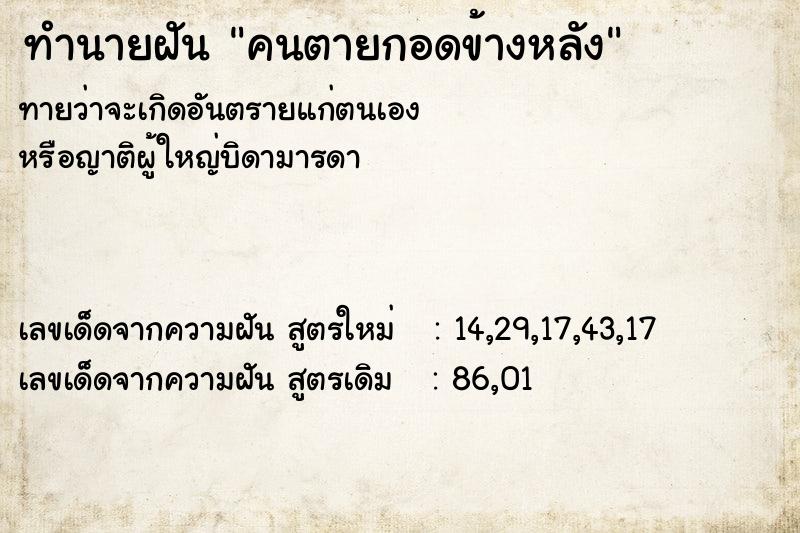 ทำนายฝัน คนตายกอดข้างหลัง ทำนายฝัน คนตายกอดข้างหลัง