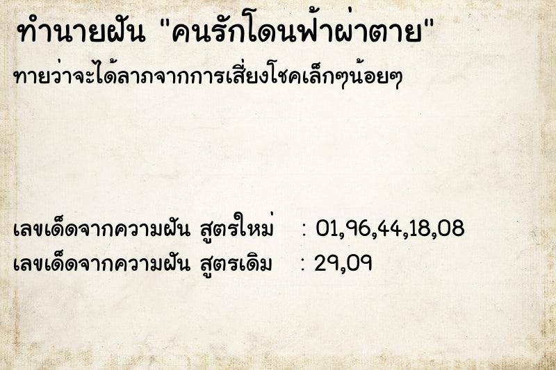 ทำนายฝันทำนายฝันคนรักโดนฟ้าผ่าตาย
