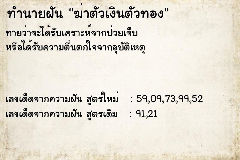 ทำนายฝัน ฆ่าตัวเงินตัวทอง ตำราโบราณ แม่นที่สุดในโลก