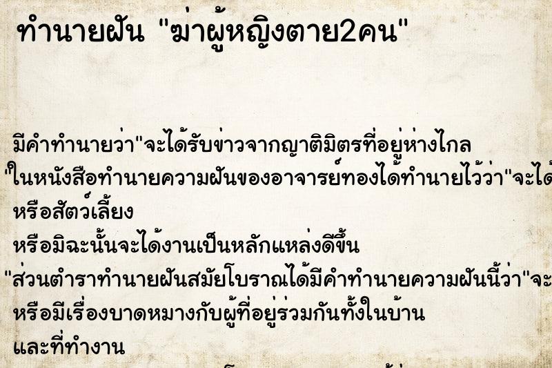 ทำนายฝันทำนายฝันฆ่าผู้หญิงตาย2คน