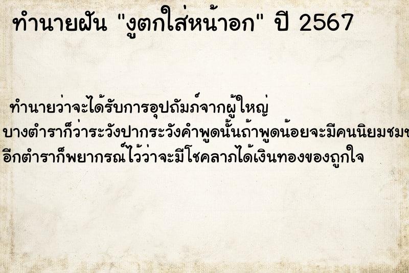 ทำนายฝันทำนายฝันงูตกใส่หน้าอก