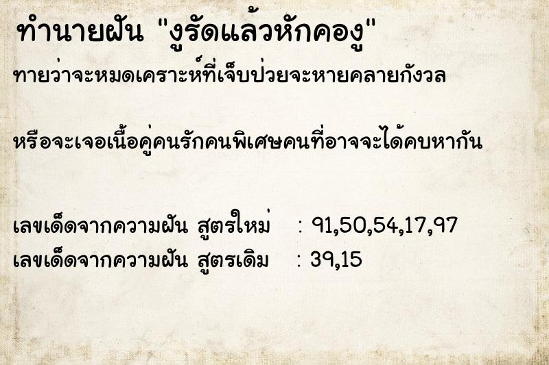 ทำนายฝันทำนายฝันงูรัดแล้วหักคองู